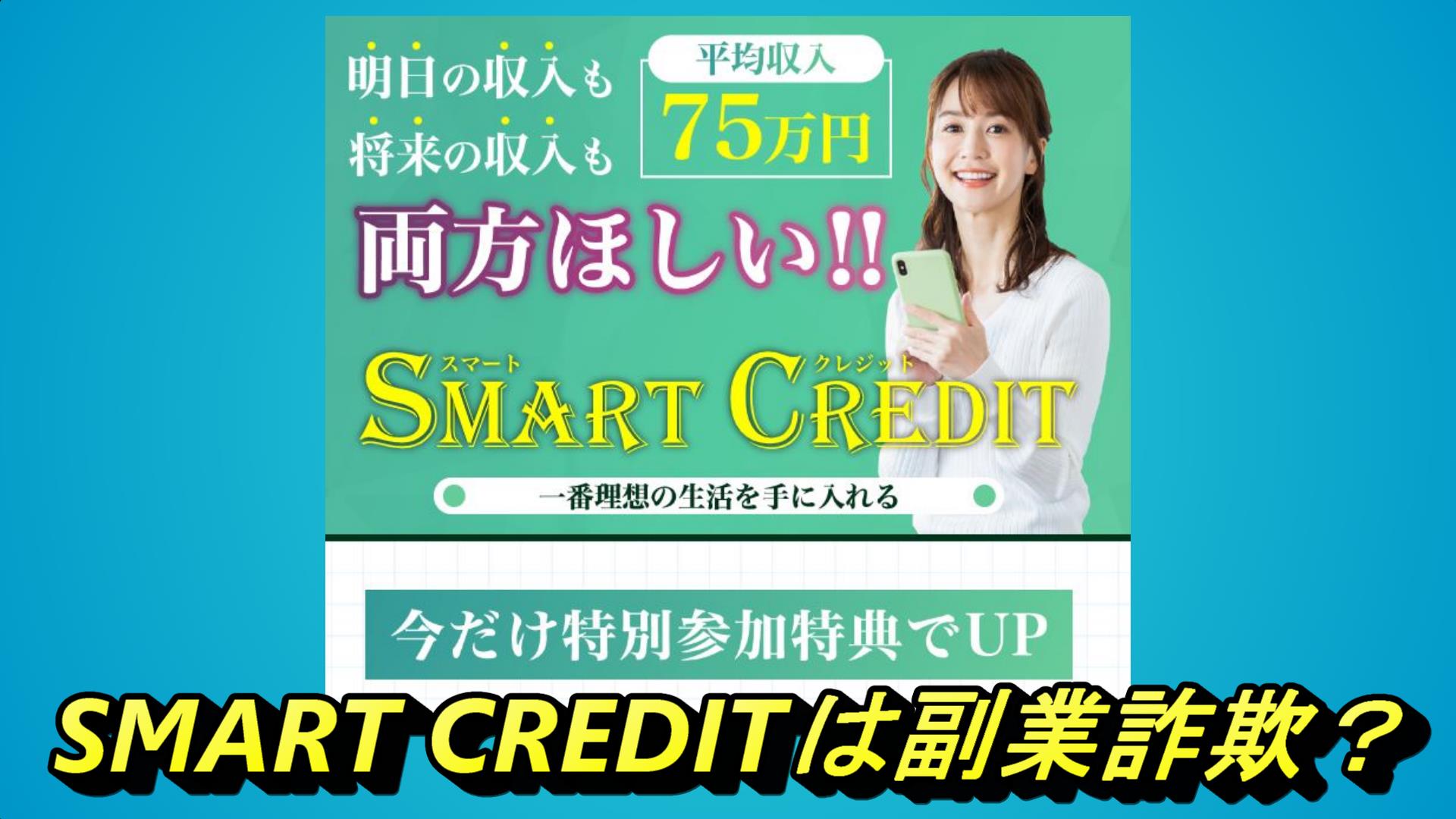 SMART CREDIT（スマートクレジット）は副業詐欺？